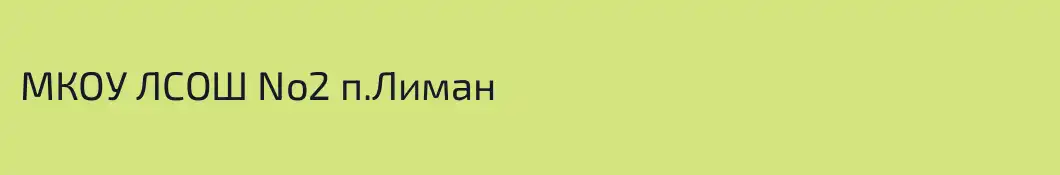 МКОУ ЛСОШ No2 п.Лиман
